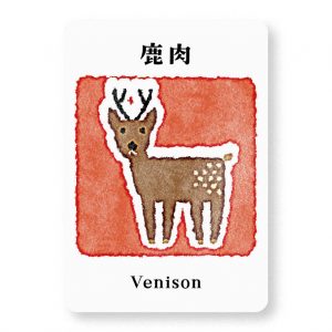 鹿肉