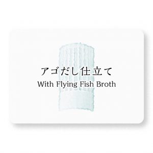 アゴだし仕立て