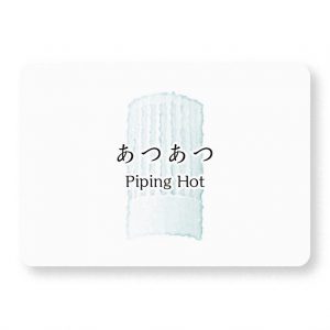 あつあつ