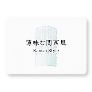 薄味な関西風
