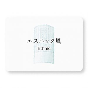 エスニック風