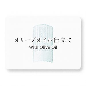 オリーブオイル仕立て