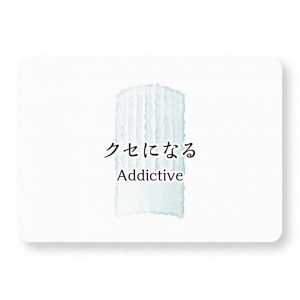クセになる