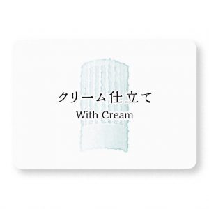 クリーム仕立て