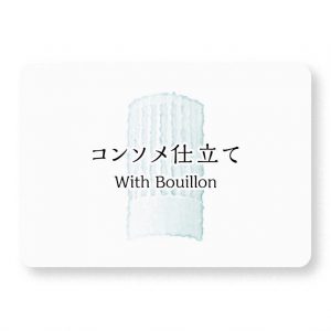 コンソメ仕立て