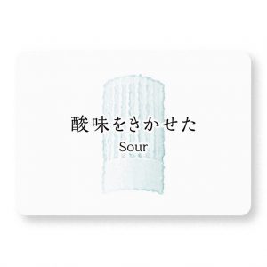 酸味をきかせた