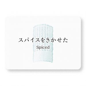 スパイスをきかせた