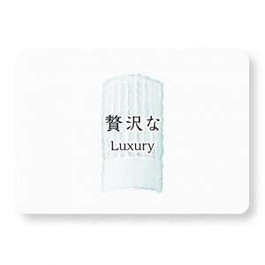 贅沢な