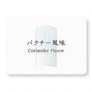 パクチー風味