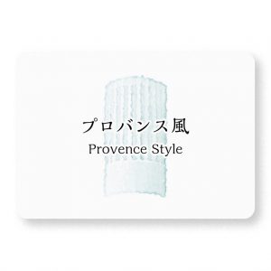 プロバンス風