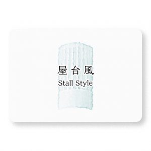 屋台風