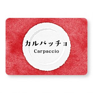 カルパッチョ