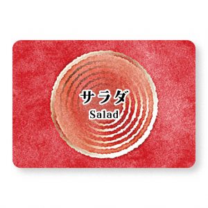 サラダ