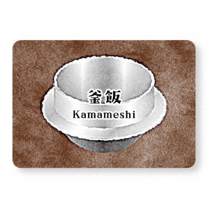 釜飯