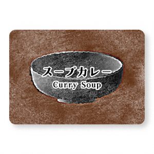 スープカレー
