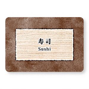 寿司