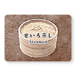 せいろ蒸し