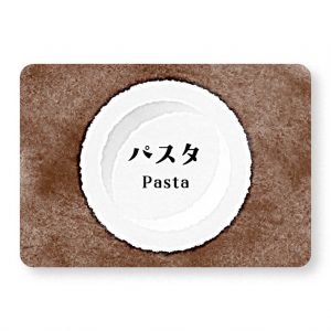 パスタ