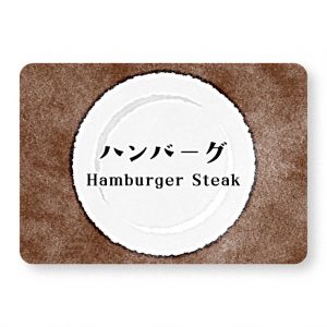 ハンバーグ