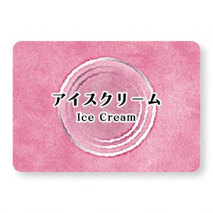 アイスクリーム