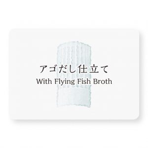 アゴだし仕立て