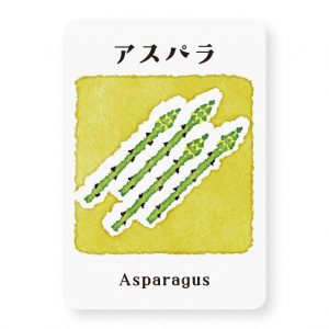 アスパラ
