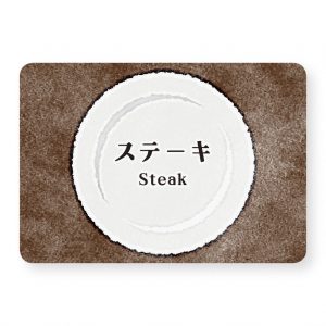 ステーキ